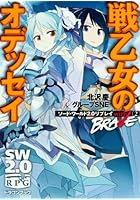 戦乙女のオデッセイ