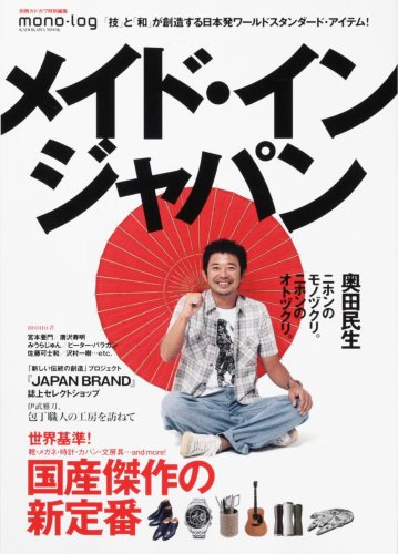 別冊カドカワ特別編集 mono-log メイド・イン・ジャパン カドカワムック (カドカワムック 281)