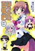 ほうかご百物語 9 (電撃文庫 み 12-9)