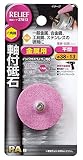 リリーフ(RELIEF) 六角軸 軸付砥石 金属用(PA) 平型 27813 12本入