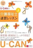 2010年版U-CANの介護福祉士速習レッスン(上)
