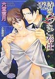 近侍(ヴァレット)のSなご奉仕 (プリズム文庫)