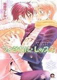 フィジカル・レッスン (GUSH COMICS)