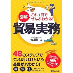 図解 これ1冊でぜんぶわかる！ 貿易実務