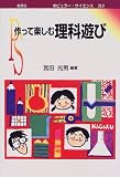 作って楽しむ理科遊び (ポピュラー・サイエンス)