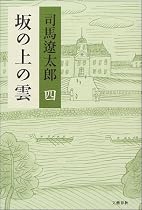 坂の上の雲 四 新装版