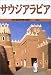 サウジアラビア (目で見る世界の国々)