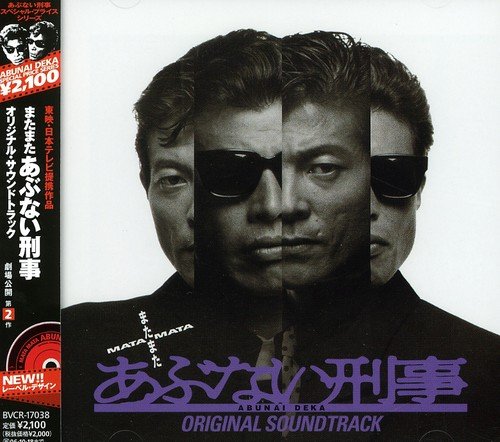 「MATA MATA ABUNAI DEKA」Original Soundtrack サントラ 舘ひろし タマラ・チャンプリン ラカ・E・ハウエル タミー・ハルブロック ビッキー・モス アンドレア・ロビンソン