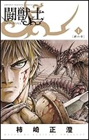 闘獣士 ベスティアリウス 1 (少年サンデーコミックススペシャル)