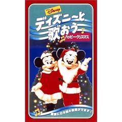 ディズニーと歌おう～ハッピー・クリスマス～【日本語吹替版】 [VHS]