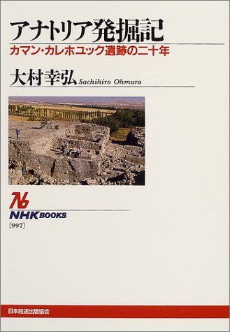 アナトリア発掘記  ~カマン・カレホユック遺跡の二十年 (NHKブックス)
