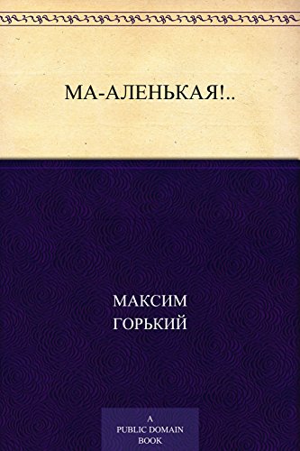 Ма-аленькая!.. (Russian Edition)