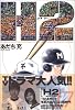 H2 (17) (少年サンデーコミックス〈ワイド版〉)