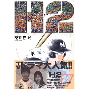 【クリックで詳細表示】H2 (17) (少年サンデーコミックス〈ワイド版〉)： あだち 充： 本