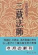 三蔵法師 (中公文庫)