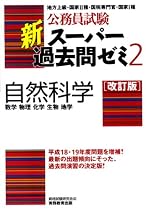 公務員試験 新スーパー過去問ゼミ2 自然科学[改訂版]一数学・物理・化学・生物・地学