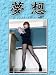 夢想-57D VMS-057 山吹瞳 [DVD]