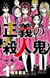正義の殺人鬼 1 (少年チャンピオン・コミックス)