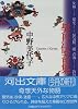 契丹伝奇集 (河出文庫)