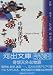 契丹伝奇集 (河出文庫)