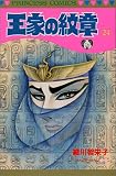 王家の紋章 (24) (Princess comics)