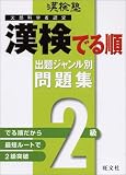 漢検塾 漢検でる順出題ジャンル別問題集 2級