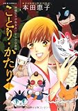 ことり・かたり(1) (ジュールコミックス)