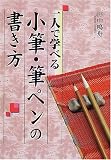 一人で学べる小筆・筆ペンの書き方