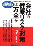 会社の健康リスク対策は万全か―弁護士と学ぶ健康配慮義務/