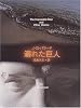 溺れた巨人 (創元SF文庫)