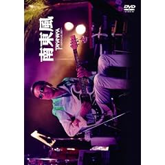 南東風~SUPER LIVE 2007~
