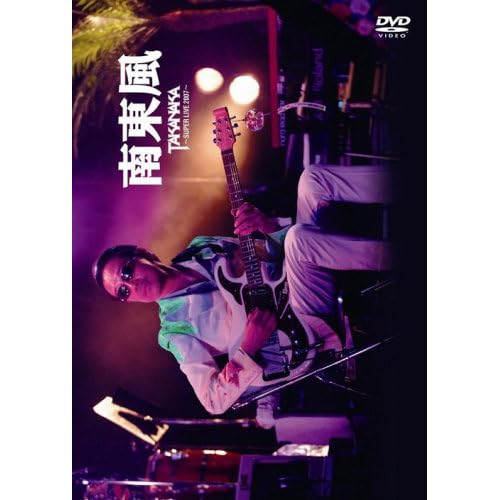 南東風~SUPER LIVE 2007~   表紙