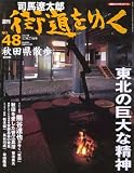 週刊 「 司馬遼太郎 街道をゆく 」 48号 12/25号 秋田県散歩 [雑誌] (朝日ビジュアルシリーズ)/