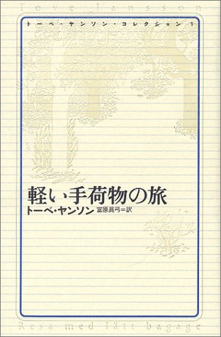 本　トーベ・ヤンソンコレクション　８冊セット　軽い手荷物の旅　誠実な詐欺師など 本 トーベ・ヤンソンコレクション 8冊セット 軽い手荷物の旅 誠実な