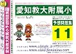 愛知教育大学附属小学校 [予想問題集11]