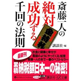 斎藤一人の絶対成功する千回の法則 (講談社+α文庫)