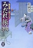 みだれ振袖―格安殺し屋十六文 (学研M文庫)