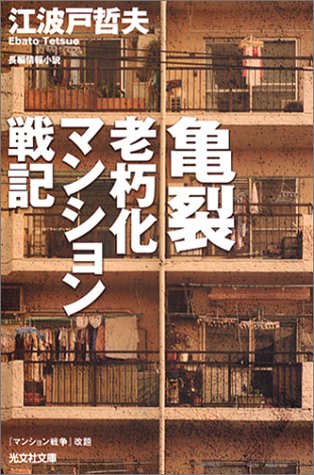 亀 裂――老朽化マンション戦記 (光文社文庫)