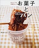 めんどうな手間なし!のお菓子とぜったい失敗しないパン―Cake & bread (婦人生活ファミリークッキングシリーズ)-