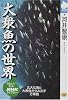 大衆魚の世界 (NHKライブラリー)