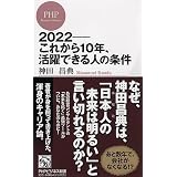 ２０２２―これから１０年、活躍できる人の条件 (PHPビジネス新書)