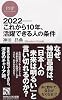 ２０２２―これから１０年、活躍できる人の条件 (PHPビジネス新書)