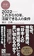 ２０２２―これから１０年、活躍できる人の条件 (PHPビジネス新書)