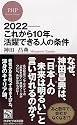 ２０２２―これから１０年、活躍できる人の条件 (PHPビジネス新書)