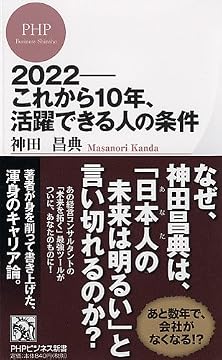 2022―これから10年、活躍できる人の条件 (PHPビジネス新書)