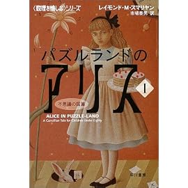 <<数理を愉しむ>>シリーズ パズルランドのアリス1