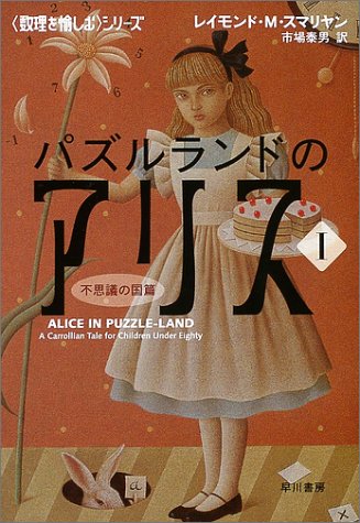 Cover image : <<数理を愉しむ>>シリーズ パズルランドのアリス1