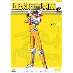 地球防衛家族 3 [DVD]
