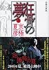 分冊文庫版 狂骨の夢 上 (講談社文庫)
