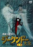 �u���[�X�E���[ �W�[�N���h�[��S �㊪ [DVD]